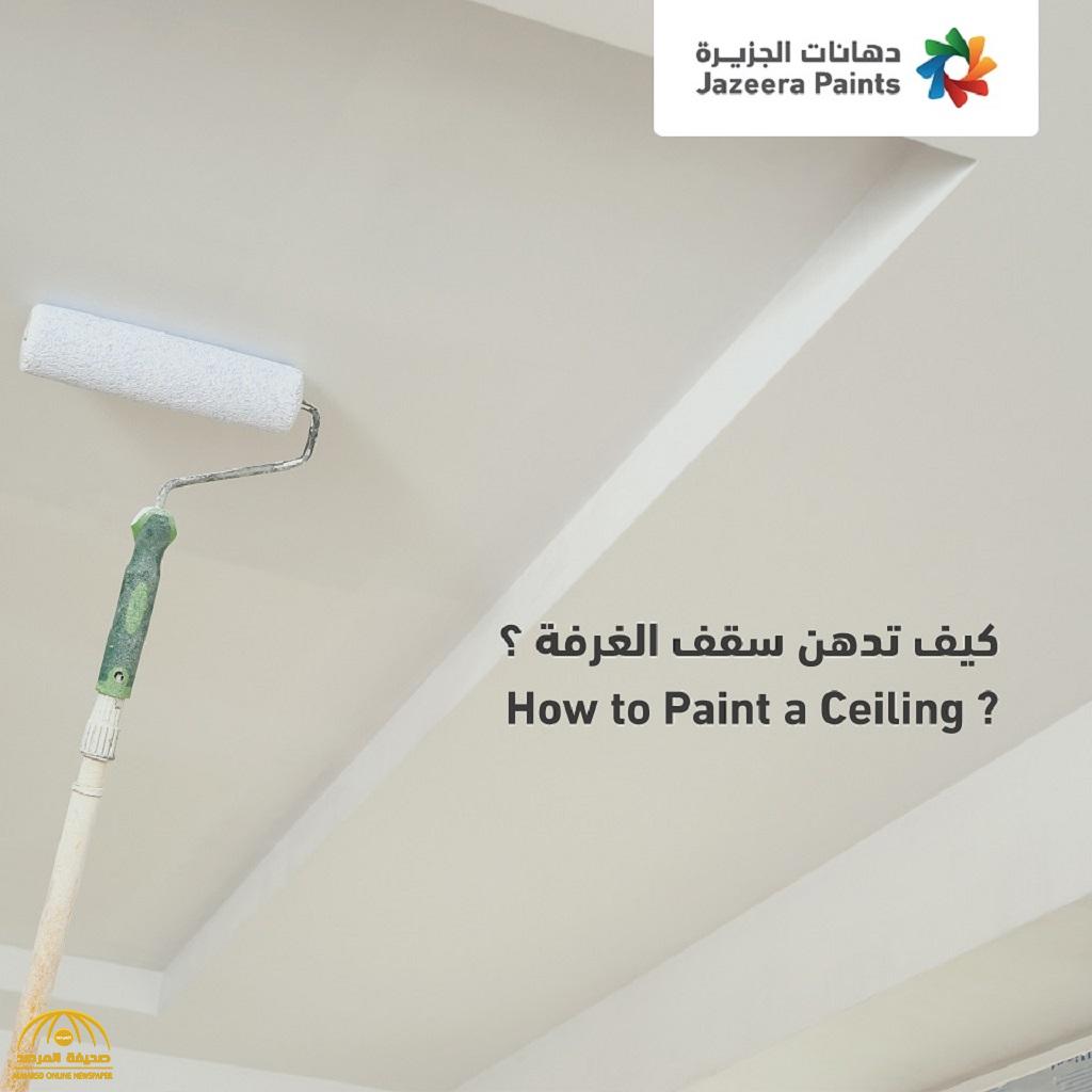 كيف تدهن سقف الغرفة؟.. تعرّف على الخطوات الصحيحة والألوان المناسبة من فنّيي "دهانات الجزيرة"