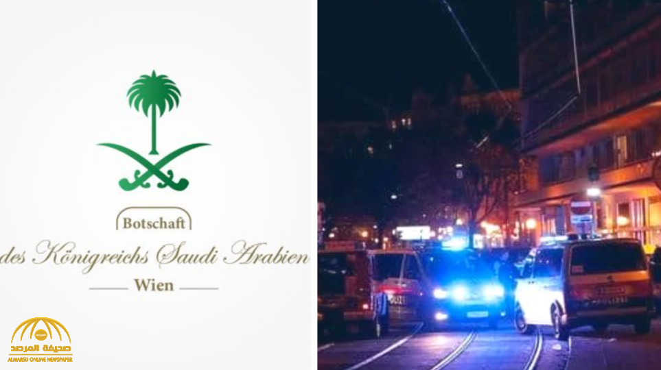 سفارة المملكة في النمسا توجه طلبًا عاجلًا إلى المواطنين السعوديين في فيينا بعد الهجوم الإرهابي