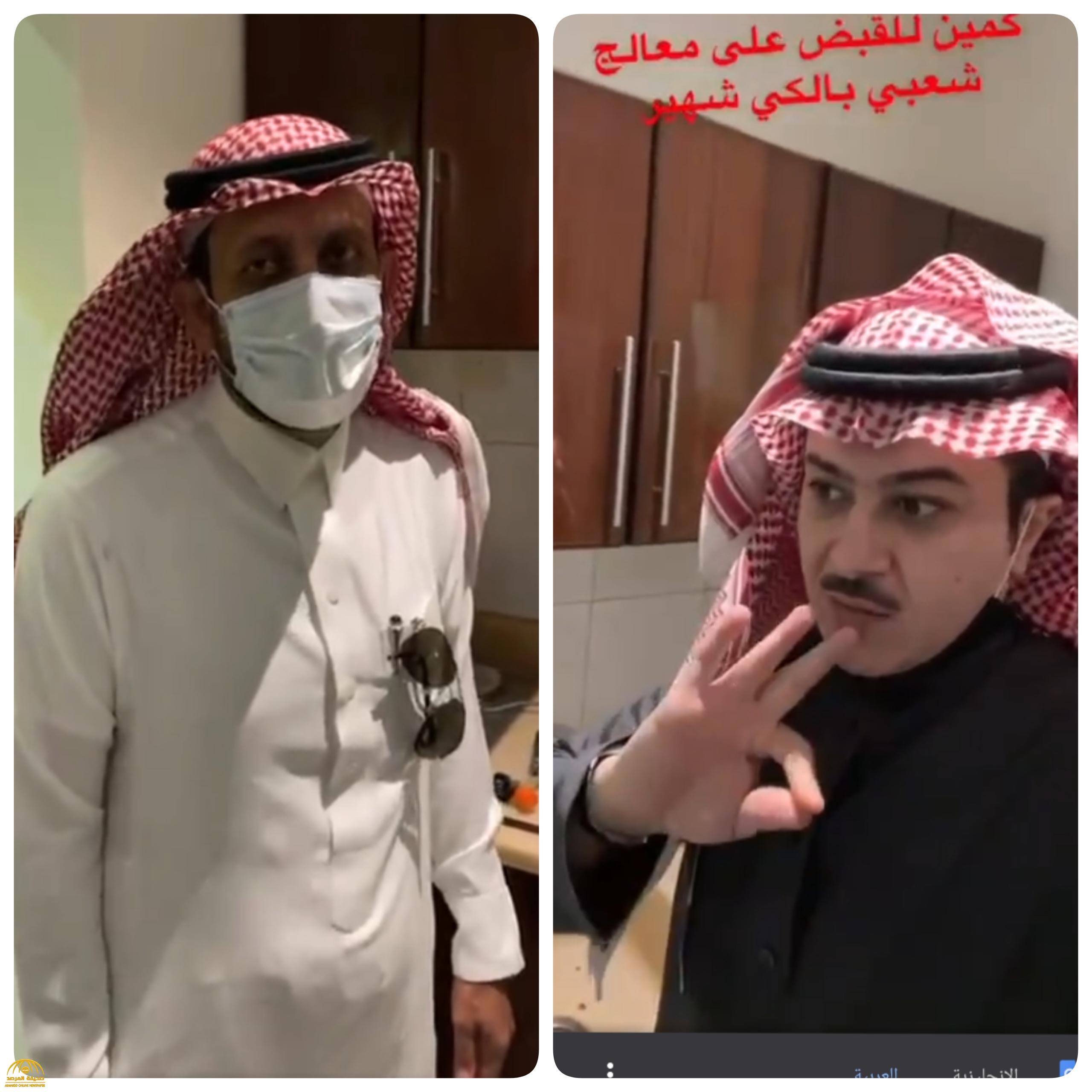 شاهد .. فيصل العبد الكريم يوثق "كمين" لحظة القبض على أشهر معالج بالكي في الرياض