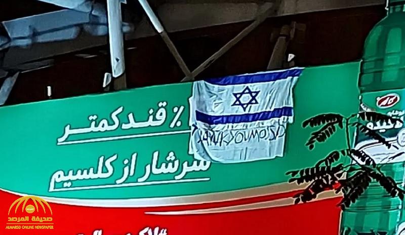 شاهد .. علم إسرائيل في قلب طهران مع عبارة شكر للموساد !