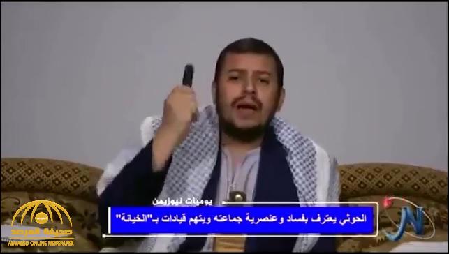 شاهد.. عبدالملك الحوثي ينقلب على قيادات ميليشياته ويتهمهم بـ"الخيانة والفساد والغباء العسكري"!