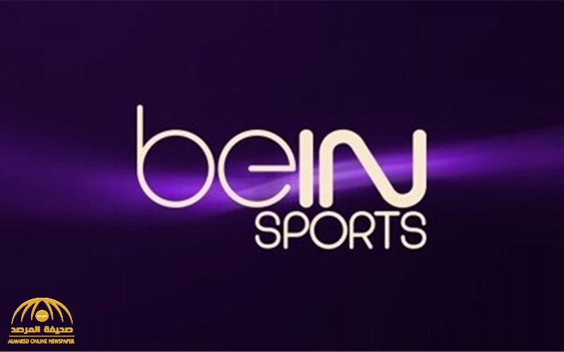 رويترز : السعودية تسمح لقناة beIN الرياضية القطرية استئناف بثها في المملكة