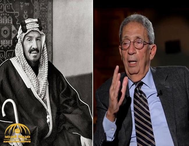 بالفيديو: "عمرو موسى" يكشف عن وصية "الملك عبدالعزيز" واجبة التنفيذ عن مصر