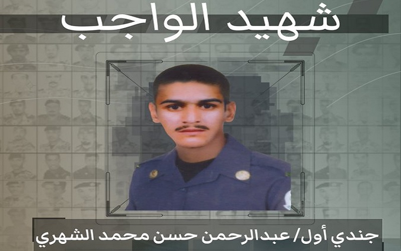 "أمن الدولة" تُحيي ذكرى استشهاد الجندي "عبدالرحمن الشهري".. وتكشف عن مكان وتاريخ وفاته