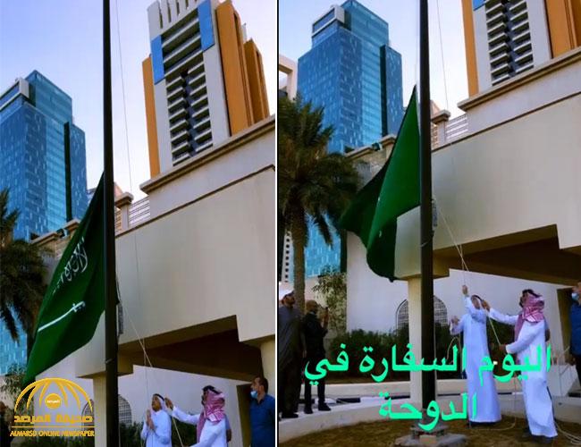 شاهد.. لحظة رفع العلم السعودي في سفارة المملكة بالدوحة