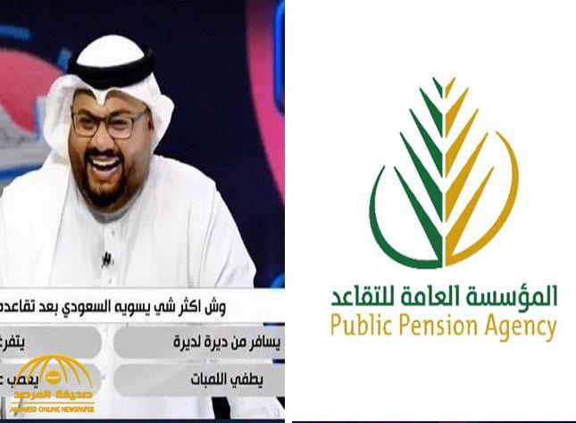 أول رد من “مؤسسة التقاعد” على سخرية برنامج في قناة سعودية من المتقاعدين