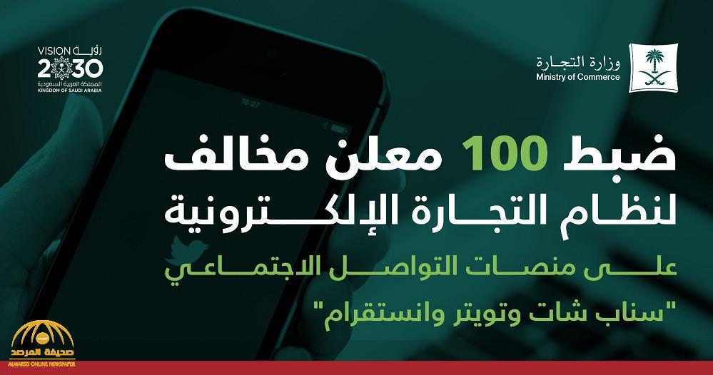 ضبط 100 معلنا ومعلنة على "سناب وتويتر وإنسغرام".. والكشف عن عقوبتهم والمخالفات المرصودة
