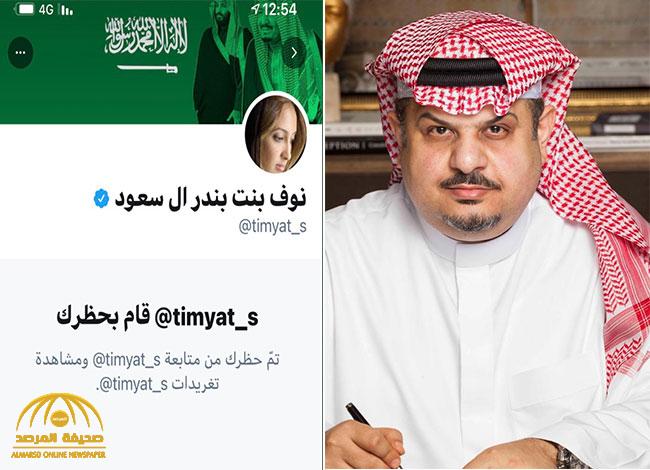 الأمير "عبدالرحمن بن مساعد" يكشف حقيقة حساب موثق يحمل اسم الأميرة "نوف بنت بندر"!