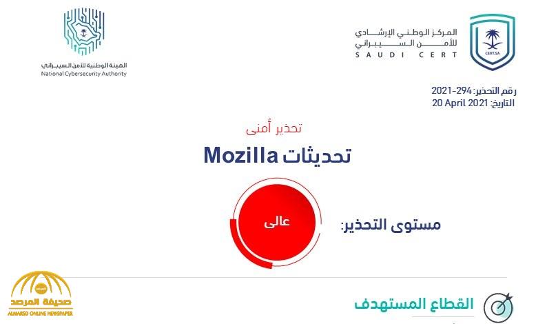 تحذير عالي الخطورة من الأمن السيبراني بشأن منتجات Mozilla