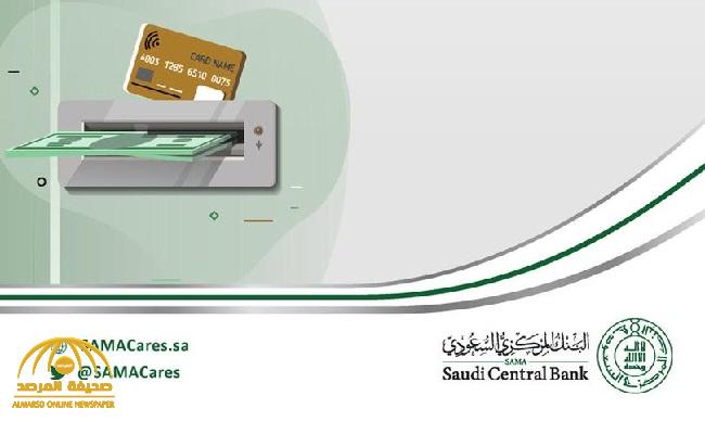"المركزي السعودي" يكشف عن رسوم السحب النقدي من البطاقات الائتمانية في حال تجاوز السحب 5 آلاف ريال