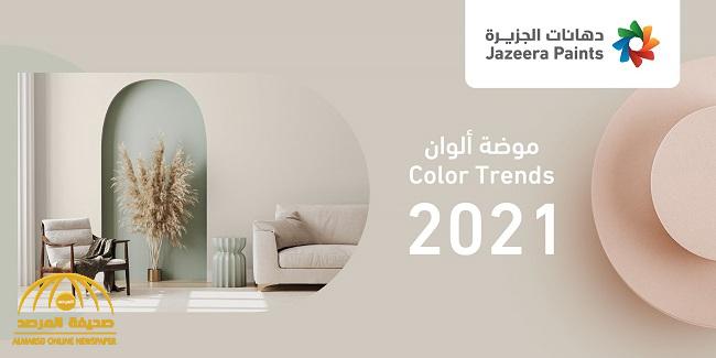 شاهد: أفضل الألوان لبيتك من موضة ألوان دهانات الجزيرة 2021