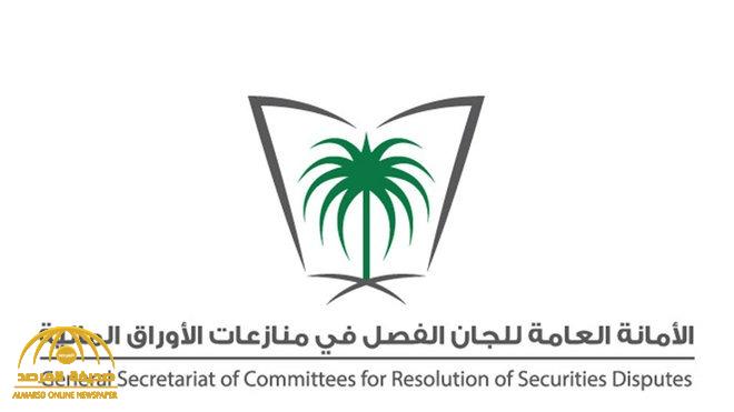 قرار عاجل من "لجنة الفصل في المنازعات المالية" ضد شركة محمد المعجل