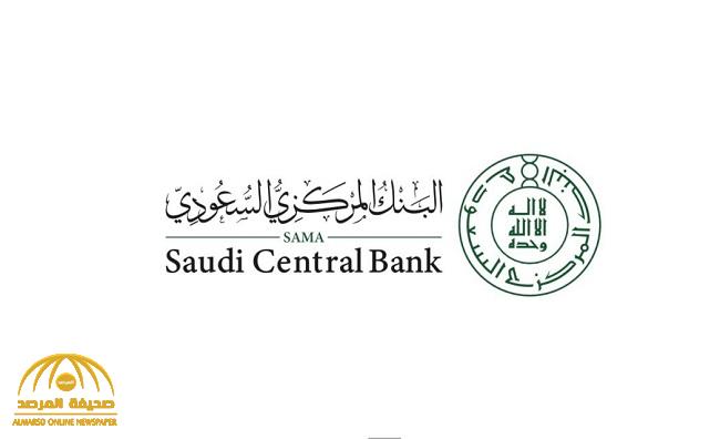 بيان هام من "البنك المركزي" بشأن وثائق تأمين القادمين من الخارج من غير السعوديين