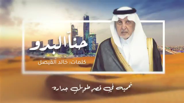 "حناّ البدو نبني الصحاري ".. بالفيديو: الأمير خالد الفيصل يلقي قصيدة بصوته افتخاراً بالهوية السعودية
