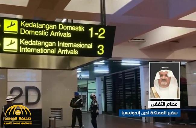 بالفيديو: سفير المملكة لدى إندونيسيا يوضح شروط السفر إلى جاكرتا بغرض السياحة