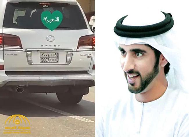 شاهد.. ردة فعل "ولي عهد دبي" عندما صادف  سيارة بلوحات سعودية في الإمارات