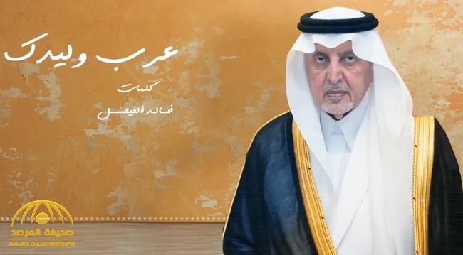 " لا يطرح الغترة على طايح البشت" .. بالفيديو : قصيدة جديدة للأمير خالد الفيصل بعنوان "عرّب وليدك"