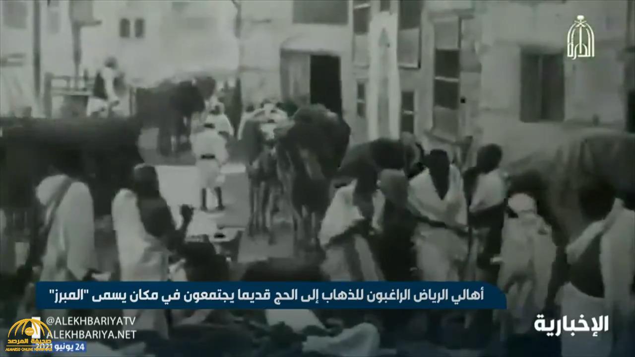 بالفيديو.. تعرف على المكان الذي كان يجتمع فيه أهالي الرياض قديماً للذهاب إلى الحج