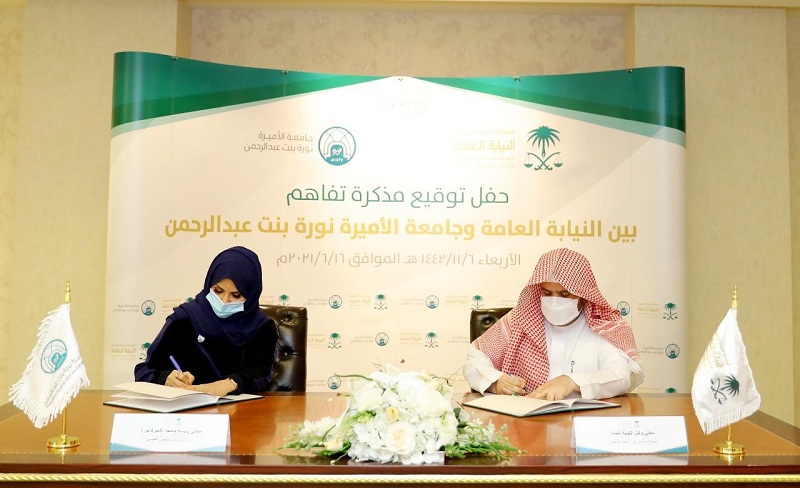بالصور: النيابة العامة وجامعة الأميرة نورة بنت عبدالرحمن توقعان اتفاقية تعاون