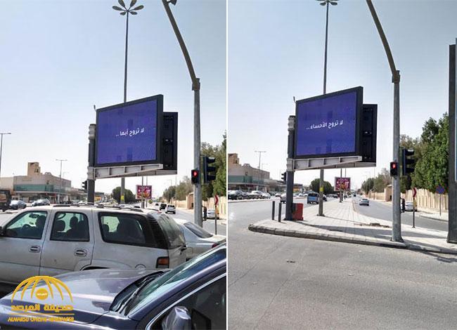لا تروح أبها.. لا تروح الأحساء .. شاهد : لوحتان إعلانيتان تثيران الجدل في شوارع الرياض