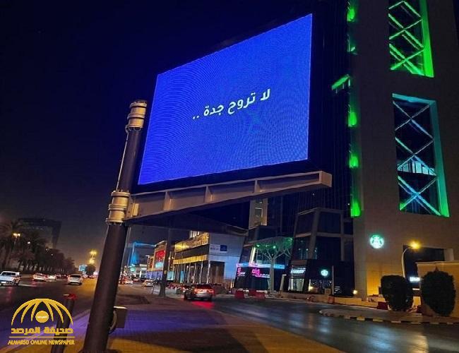 بعد أبها والأحساء.. لوحة "لا تروح جدة" تثير الغموض مجددًا في شوارع الرياض