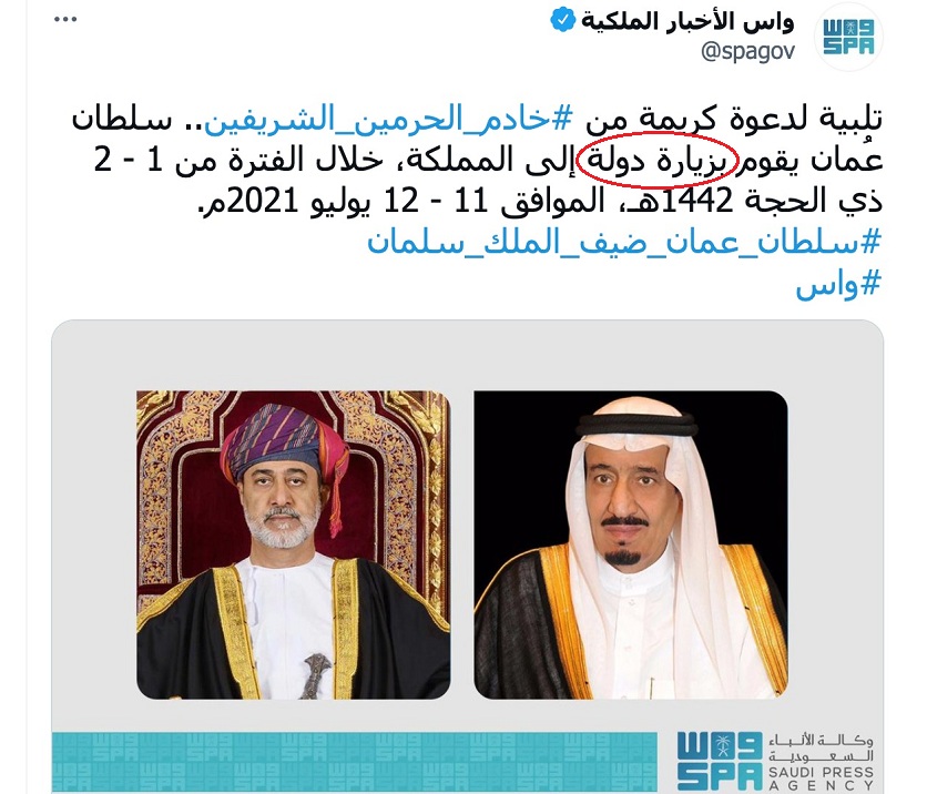 ليست (خطأ مطبعي).. تعرف على معنى مصطلح "زيارة دولة" الذي ورد في خبر زيارة سلطان عمان للمملكة