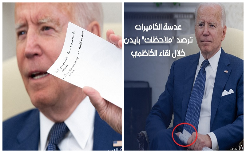 شاهد.. الملاحظات المدونة على ورقة بيضاء في يد بايدن خلال لقاء رئيس وزراء العراق