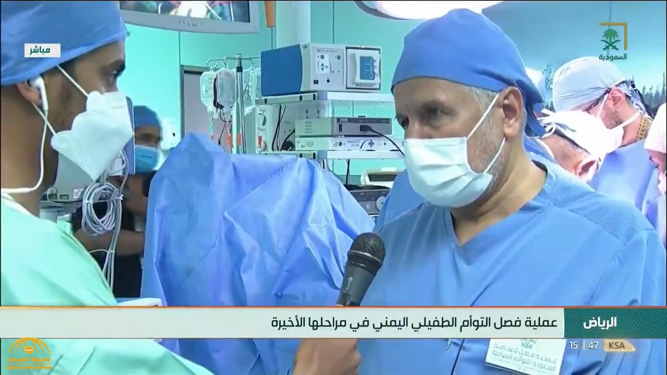 شاهد.. أول تعليق من الدكتور الربيعة بعد نجاح عملية فصل التوأم الطفيلي اليمني