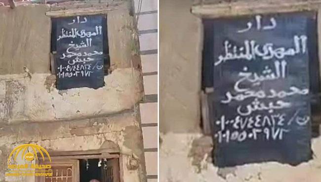 شاهد: مصري يعلق لافتة على منزل أسرته  "دار المهدي المنتظر" !