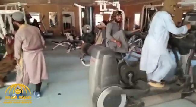 شاهد.. كيف تصرف عناصر طالبان داخل صالة الألعاب الرياضية في القصر الرئاسي بكابول