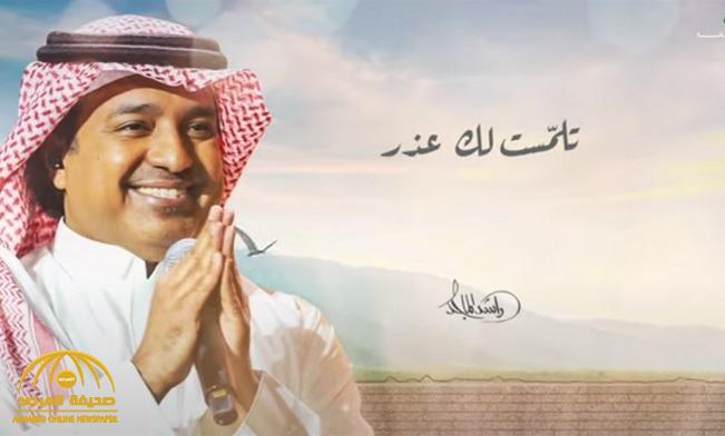 بالفيديو .. راشد الماجد يطرح أغنيته الجديدة "تلمّست لك عذر"