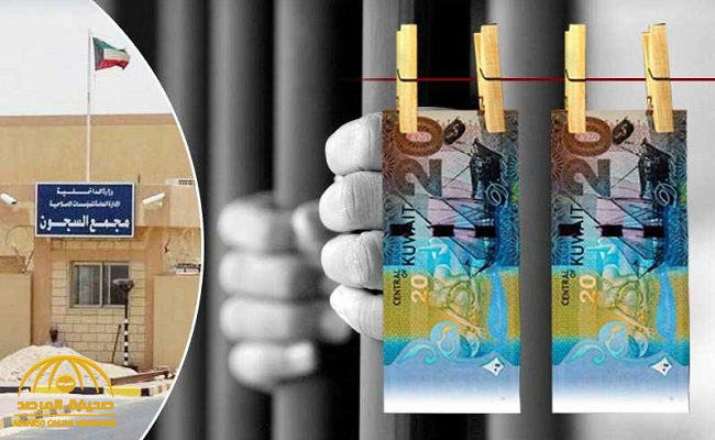 الكويت.. تفاصيل  أكبر عملية غسل أموال داخل السجن المركزي.. ومفاجأة بشأن  "المتهم " وطريقة الإيقاع بالضحايا