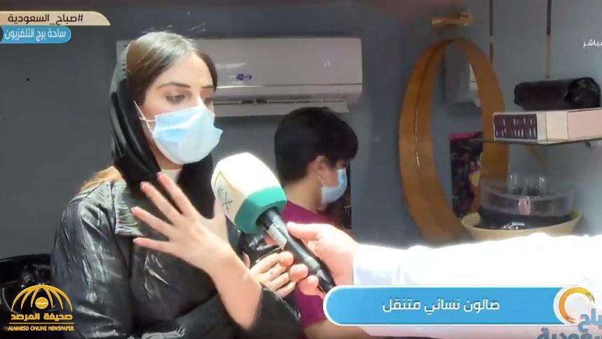 شاهد.. فتاة سعودية تدشن أول صالون نسائي متنقل في الرياض.. وتكشف الصعوبات التي واجهتها
