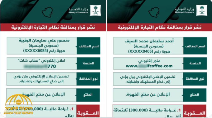 "التجارة" تنشر مخالفتين بحق مشهور "سناب" منصور الرقيبة ومتجر أحمد السيف.. وتوضح العقوبات بحقهما