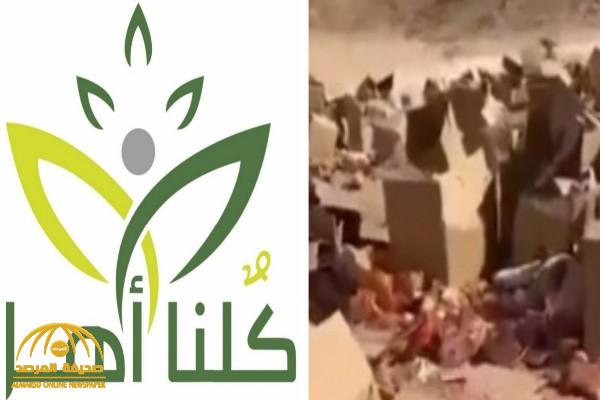 أول رد من حملة "كلنا أهل" على الفيديو المتداول لمواد غذائية مبعثرة في منطقة صحراوية بالخرج