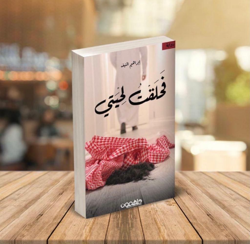 كتاب "فحلقت لحيتي" يلفت أنظار زوار معرض الرياض الدولي للكتاب.. والكشف عن مضمونه