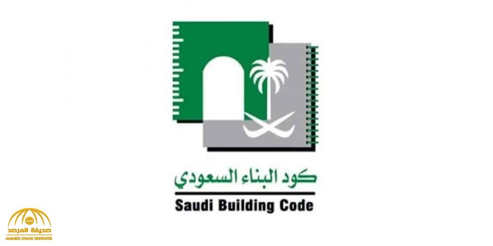 تفاصيل أبرز ملامح لائحة تصنيف مخالفات كود البناء السعودي المعدلة