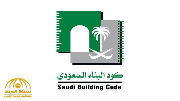 بشرى سارة : قريبا تعديلات على كود البناء السعودي.. وتخفيض مخالفات الكود السكني من 41  الى 11 مخالفة فقط