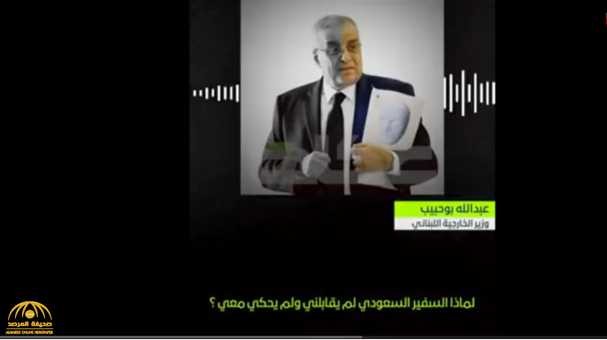 فيديو: تسريب صوتي لوزير الخارجية اللبناني يفضح تأييده لـ"قرداحي".. ويكشف سبب غضبه من السفير السعودي ببيروت
