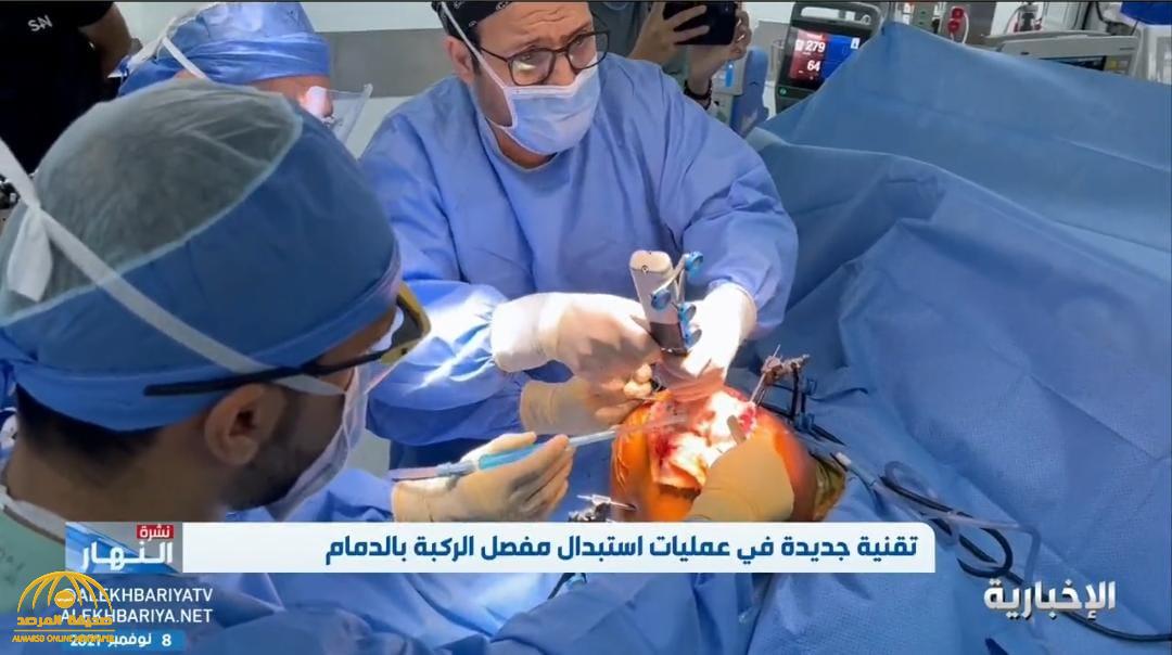 لأول مرة في السعودية.. شاهد.. تقنية حديثة "لاستبدال مفصل الركبة" وكشف موعد خروج المريض بعد الجراحة