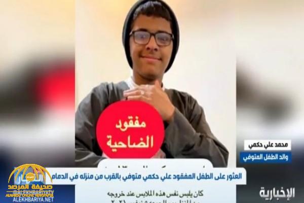 تفاصيل العثور على مفقود الدمام "علي حكمي" متوفياً بالقرب من منزله _فيديو 