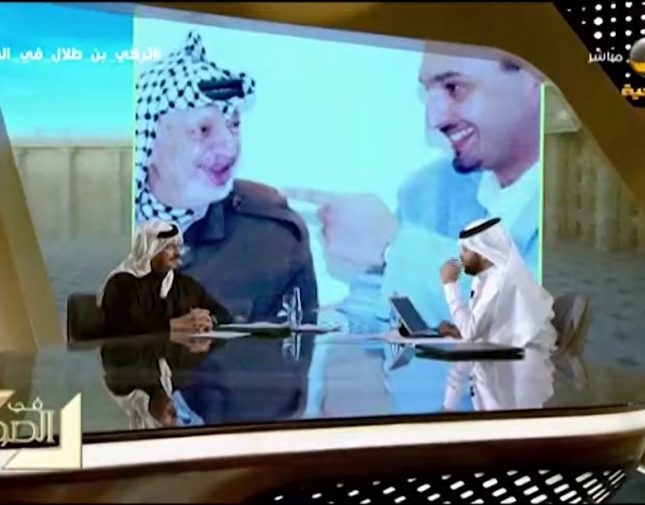 بالفيديو: الأمير تركي بن طلال يكشف لأول مرة تفاصيل زيارته للقدس في 2004 .. ولقائه مع ياسر عرفات