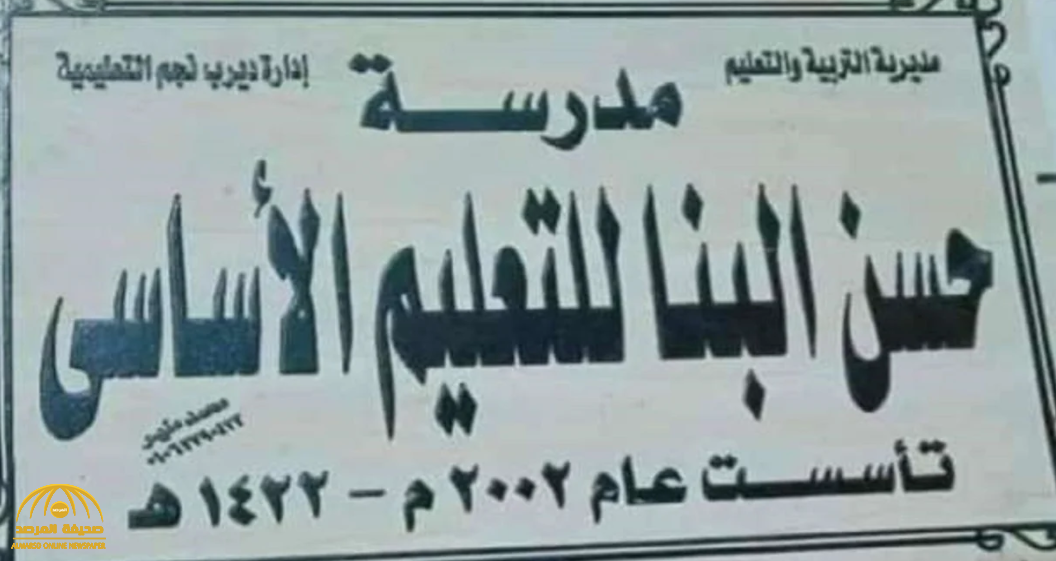 جدل في مصر بعد إطلاق اسم مؤسس "جماعة الإخوان" على أحد المدارس الابتدائية