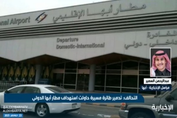 شاهد: تقرير  مراسل الإخبارية عن مطار أبها بعد محاولة استهدافه بطائرة مسيرة حوثية إرهابية