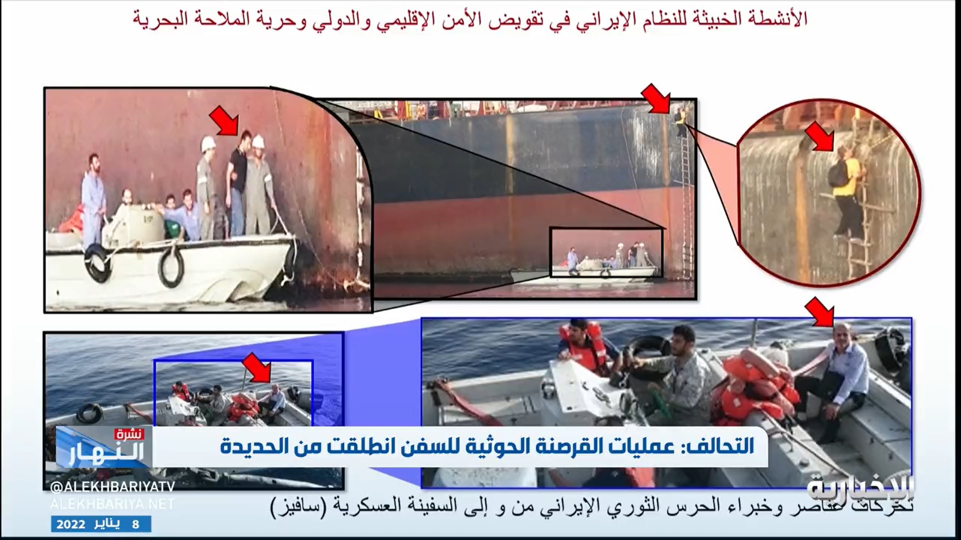 شاهد.. التحالف يعرض صورا لعناصر الحرس الثوري الإيراني الإرهابي من على متن السفينة العسكرية (تباندا)