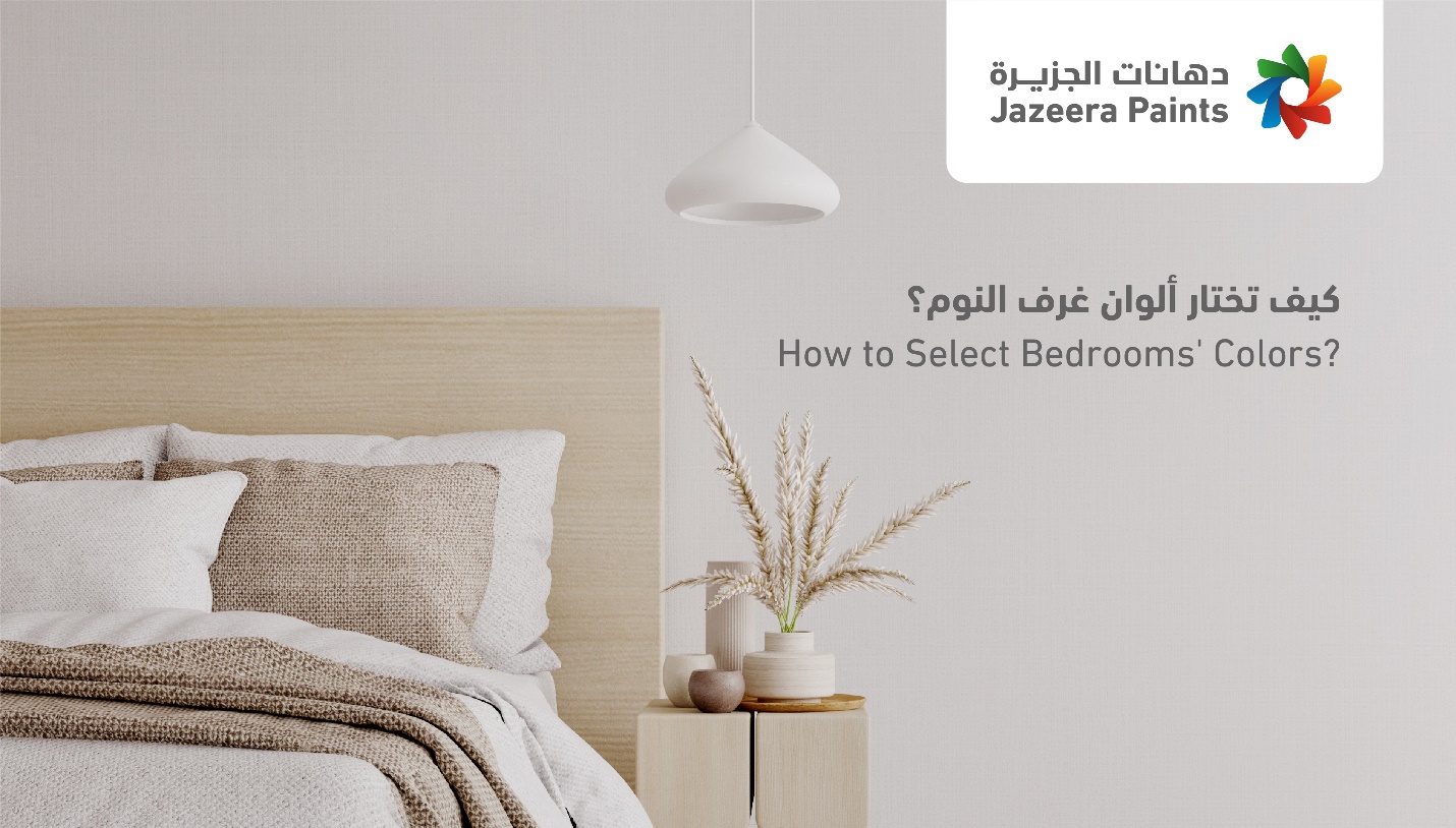 6 خطوات تنصح "دهانات الجزيرة" باتباعها لمساعدتك في اختيار ألوان غرف النوم