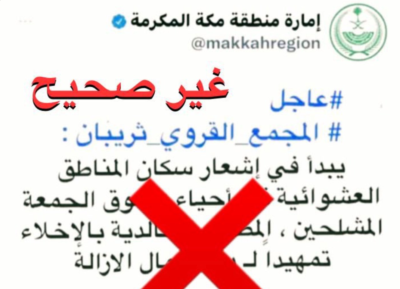 أول تعليق من "إمارة مكة" بشأن صورة متداولة عن بدء إشعار سكان "ثريبان" تمهيدًا للإزالة
