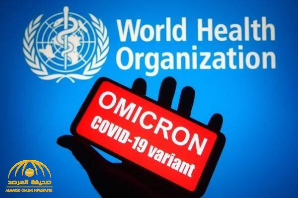 ناقوس خطر .. تصريح "جديد" من الصحة العالمية بشأن سلالات "أوميكرون"